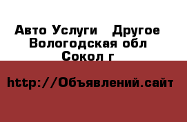 Авто Услуги - Другое. Вологодская обл.,Сокол г.